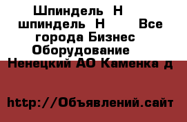 Шпиндель 2Н 125, шпиндель 2Н 135 - Все города Бизнес » Оборудование   . Ненецкий АО,Каменка д.